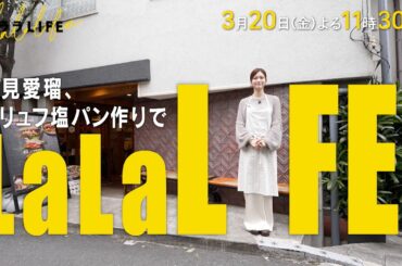 生見愛瑠(めるる)､塩トリュフパンを米粉で作る『ララLIFE』3/20(金)【TBS】