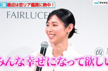 白石聖、最近は恋リア鑑賞に熱中！「大好きでついつい見ちゃう」