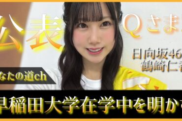 【日向坂46】鶴崎仁香ちゃんが早稲田大学在学中を初公表【Ｑさま!!】