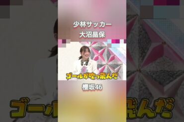 少林サッカーの大沼晶保 #大沼晶保 #櫻坂46 #そこさく #ちょこさく #shorts