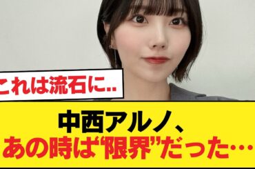 【衝撃】中西アルノ「ネーブルオレンジ期は本当に限界だった…」→ ファンが今さら気づいた“異変”とは…【乃木坂46】