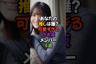 可愛いすぎる乃木坂メンバーランキング #アイドル #乃木坂46 #乃木坂工事中  #賀喜遥香 #筒井あやめ