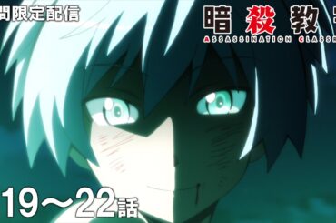 【公式アニメ】『暗殺教室』第1期 第19話～第22話イッキ見！【『劇場版「暗殺教室」みんなの時間』公開直前！】