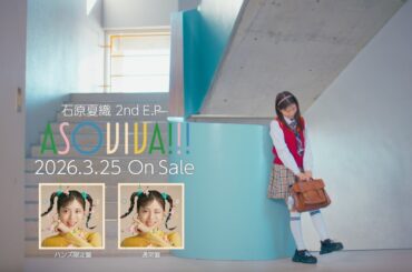 石原夏織 「Little Humming Love」MV SPOT from 2nd E.P「ASOVIVA!!!」