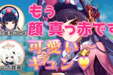 【原神】雲菫役 小岩井ことりさんとパイモン役 古賀葵さんの可愛い女子ラジオ/原神愛が凄い小岩井ことりさん【小岩井ことり/雲菫/古賀葵/パイモン/テイワット放送局/原神ラジオ/切り抜き】