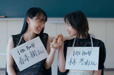 菅井友香×中村ゆりかW主演　“いつ×ふゆ”の関係に涙『チェイサーゲームW 水魚の交わり』スペシャルムービー公開