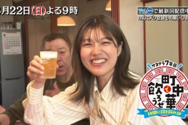 3/22(日)夜9時「町中華で飲ろうぜ」サヨナラ7年目！故郷に錦を飾れSP　樋口日奈が実姉とバラエティ初共演！清田みくり感動のラスト出演！女性新メンバーの情報も…
