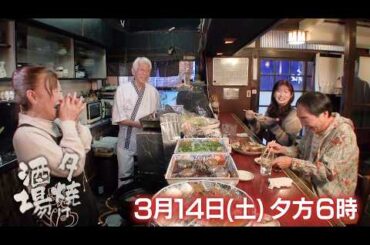 3/14(土)夕方6時「夕焼け酒場」おしどり夫婦が営む老舗酒場へ！名物いわしの「薄造り」と「梅はさみ揚げ」、キンメの煮付けなどに舌鼓！足立区綾瀬『和』