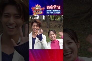 「ナンバーワン戦隊ゴジュウジャーVSブンブンジャー」鈴木秀脩×鈴木美羽　上映直前！コメント動画