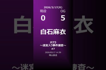 【明日の乃木坂】地方局他 2026/03/17 #shorts #乃木坂46 【番組出演】