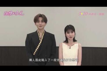 八木勇征和福本莉子來跟大家打招呼啦👋🏻《隔壁的星光》✨💞  𝟑/𝟐𝟎 再靠近一點點