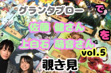 🌙🔮佐藤健さん 上白石萌音さん(vol.5)をグランタブローで覗き見🫣ﾁﾗｯ