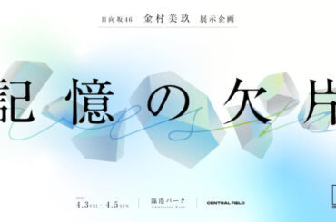 横浜で開催の都市型音楽フェス『CENTRAL』、金村美玖（日向坂46）による展示企画を開催　SNOOPYʼS SURF SHOPが入場無料エリアに登場