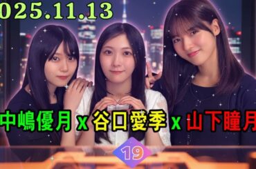 【神回🌸3期生】中嶋優月・谷口愛季・山下瞳月SP！【櫻坂46の「さ」2025.11.09】