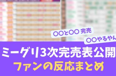 乃木坂41th3次ミーグリ完売表に対するファンの反応【KO ZH EN ES SUB】