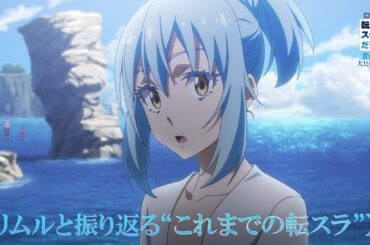 『劇場版 転生したらスライムだった件 蒼海の涙編』【リムルと振り返る“これまでの転スラ”】｜大ヒット上映中