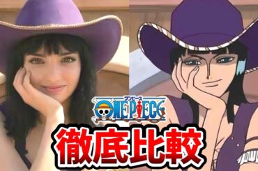 【ワンピースシーズン2】超豪華！実写とアニメを完全比較！ネトフリワンピース実写キャスト一覧！トニートニー・チョッパー（大谷育江）ミス・オールサンデー：レラ・アボヴァ（山口由里子）