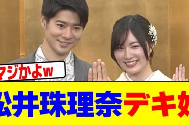 松井珠理奈がデキ婚wwwwwwwwwwwwwwwwwwwwwwwwwwwwwwwwwwwwwwwwwwwwwwwwwwwwwwww【2chまとめ】【2chスレ】【5chスレ】