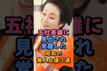 ㊗️15万回再生🎉五社英雄に見出され覚醒した昭和の美人女優3選