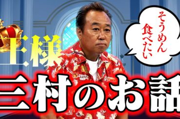妻への不満が一切ない王様の話｜さまぁ～ず×さまぁ～ず BS さまぁ～ず【2025年8月16日放送】
