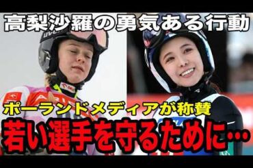 【海外反応】高梨沙羅の勇気ある行動に「傷ついた選手の支えになった」と世界が称賛！ポーランドの若手選手への誹謗中傷に「同じ舞台に立ってから言ってほしい」と全力擁護！高梨が珍しく怒りを滲ませた理由とは一体