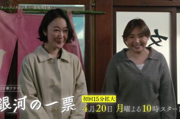 【主演・黒木華、野呂佳代と初タッグ！】新たな“選挙エンターテインメント”が開幕！月10新ドラマ『銀河の一票』4月20日（月）スタート！［teaser：15秒］