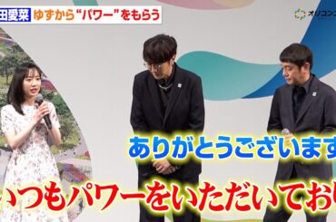 芦田愛菜、ゆずから“パワー”をもらっていることを明かす　国際園芸博覧会でWアンバサダーに就任！　『GREEN×EXPO 2027 開催1年前記者発表会』