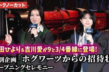 【トークノーカット】桜田ひより、吉川愛が登壇！映画『ハリー・ポッターと賢者の石』公開25周年記念特別企画「ホグワーツからの招待状」オープニングセレモニー