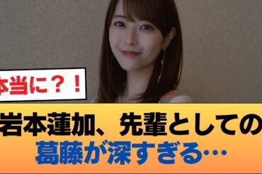 岩本蓮加が語った「先輩の葛藤」…その理由ってこれか？ #乃木坂46 #乃木坂46のスター