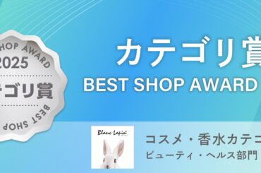 アクシージアグループの株式会社エムアンドディが展開するECショップ「ブラン・ラパン」がau PAY マーケット「BEST SHOP AWARD 2025」にてコスメ・香水カテゴリ賞を受賞
