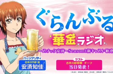 【3/18(水)20時～】ぐらんぶる華金ラジオ～スナック安済～Season3新キャスト歓迎会！