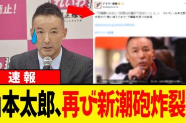 【速報】れいわ新選組･山本太郎、再び新潮砲で涙目か！？ｗｗｗ 元職員が「使い捨て」の実態を暴露でエグいことにww