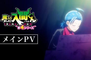 アニメ『魔入りました！入間くん』第４シリーズ メインPV