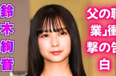 元乃木坂・鈴木絢音が警察官の夢を「断念」した理由…父との意外な関係性が話題に     #鈴木絢音