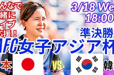 【サッカー・同時視聴ライブ応援】AFC女子アジア杯準決勝・日本VS韓国を同時視聴実況ライブ応援！　＃live　＃日本代表　#なでしこ　＃なでしこJAPAN　＃日本韓国今日速報　＃なでしこLIVE