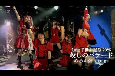 【26 2 12_2】めろん畑a go go「知世千世生誕祭2026 殺しのバラード」