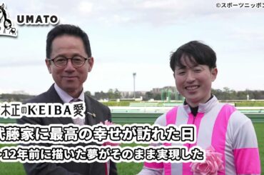 鈴木正のKEIBA愛「武藤家に最高の幸せが訪れた日～12年前に描いた夢がそのまま実現した」