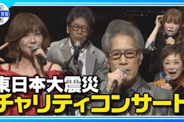 【東日本大震災 チャリティコンサート】南こうせつ・松本伊代・稲垣潤一らが熱唱