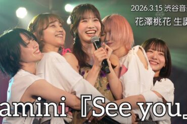 【4K60p】amini 『See you』【2026.3.15 渋谷音楽堂】