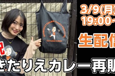 【祝】きたりえカレー再販記念生配信！