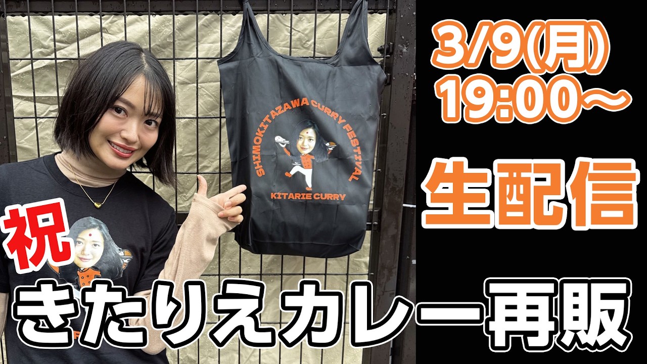 【祝】きたりえカレー再販記念生配信! 【祝】きたりえカレー再販記念生配信!