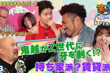 【鬼越トマホークの貯金額公開！？】Z世代に知ってほしいライフステージ　住宅資金編