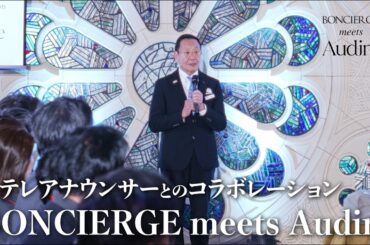 【とがチャンネル】7年ぶり開催「BONCIERGE meets Audire」ファッションショー｜日テレアナウンサーコラボ