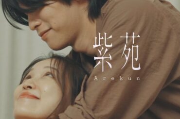 紫苑/あれくん -Aster/Arekun(Music Video)