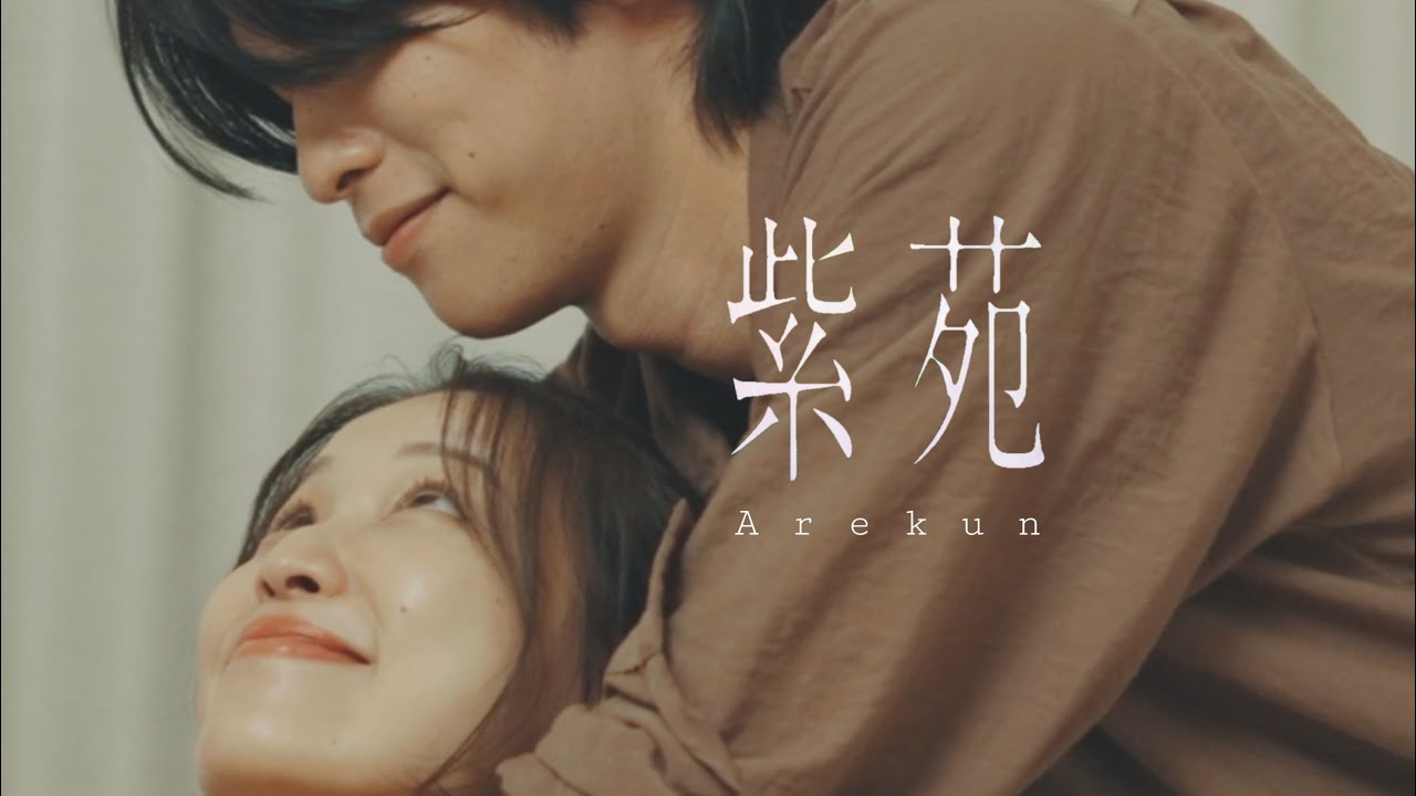 紫苑/あれくん -Aster/Arekun(Music Video) 紫苑/あれくん -Aster/Arekun(Music Video)