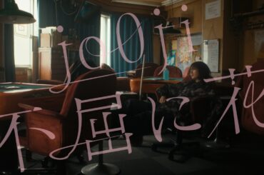 #あの日の春の歌 フルムービー jo0ji「不屈に花」篇 / 出演：遠藤さくら