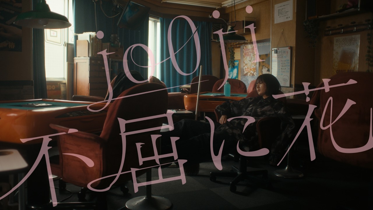 #あの日の春の歌 フルムービー jo0ji「不屈に花」篇 / 出演:遠藤さくら #あの日の春の歌 フルムービー jo0ji「不屈に花」篇 / 出演:遠藤さくら