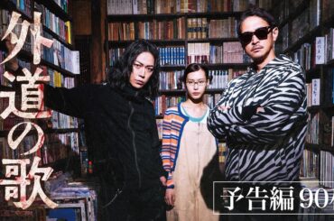 【予告編】『外道の歌 SEASON2』窪塚洋介×亀梨和也 極上のクライム・サスペンス - DMM TV