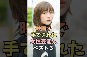 映画で手でされた女性芸能人ベスト3 #伊藤沙莉 #雑学 #shorts