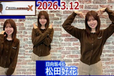 20260312 松田好花 のオールナイトニッポンX